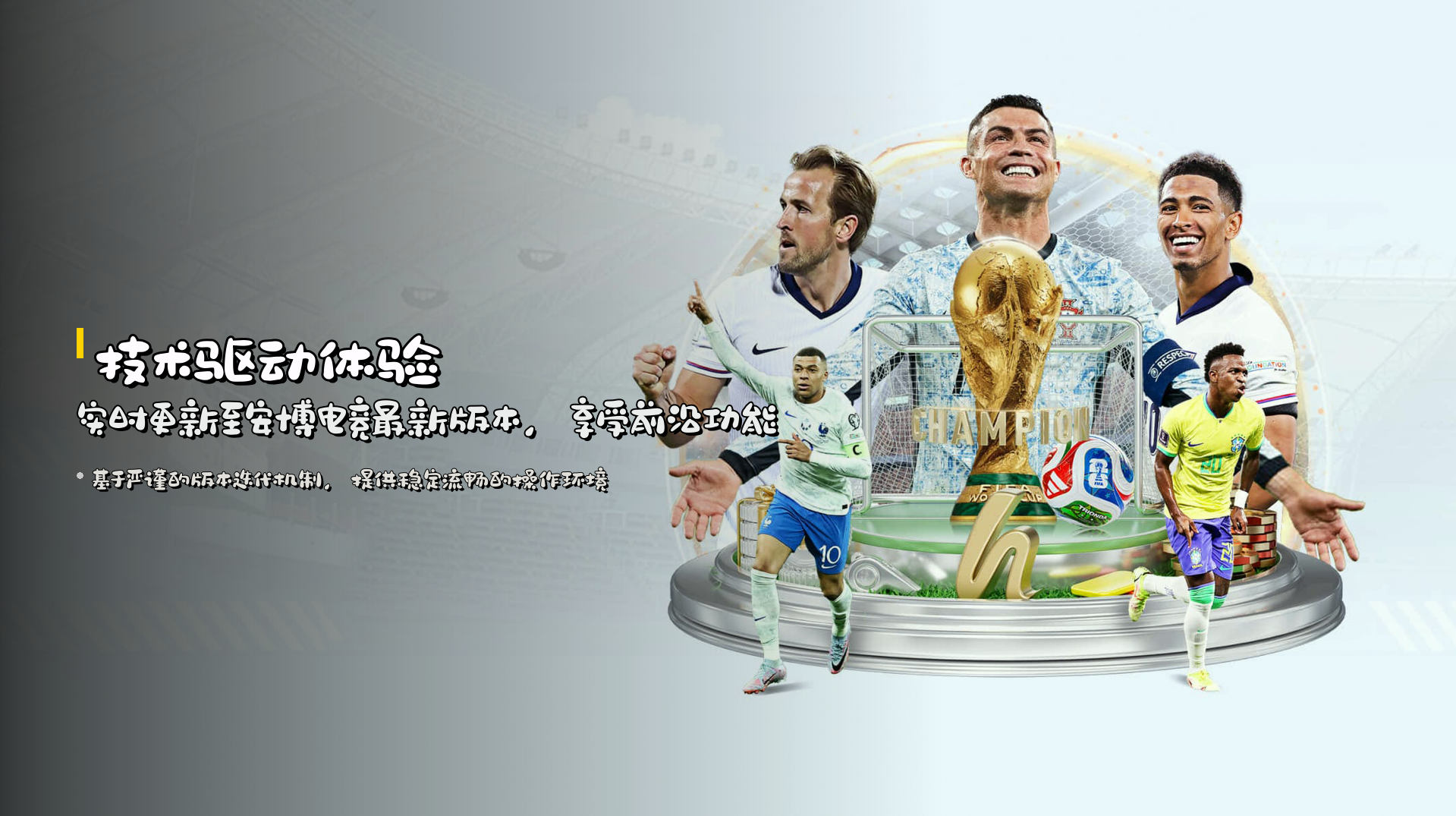 技术驱动体验 | 实时更新至<strong>安博电竞最新版本</strong>，享受前沿功能